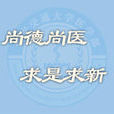 西安交通大學醫學部(西安醫科大學)