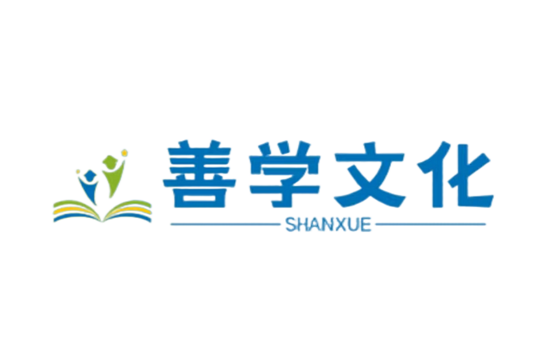 善學文化 善學文化