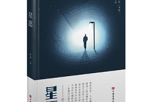 星願(2021年中國華僑出版社出版的圖書) 星願(2021年中國華僑出版社出版的圖書)