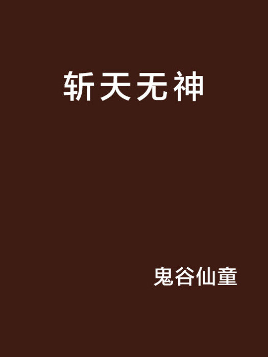 斬天無神 斬天無神