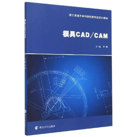 模具CAD/CAM(2021年南京大學出版社出版的圖書) 模具CAD/CAM(2021年南京大學出版社出版的圖書)