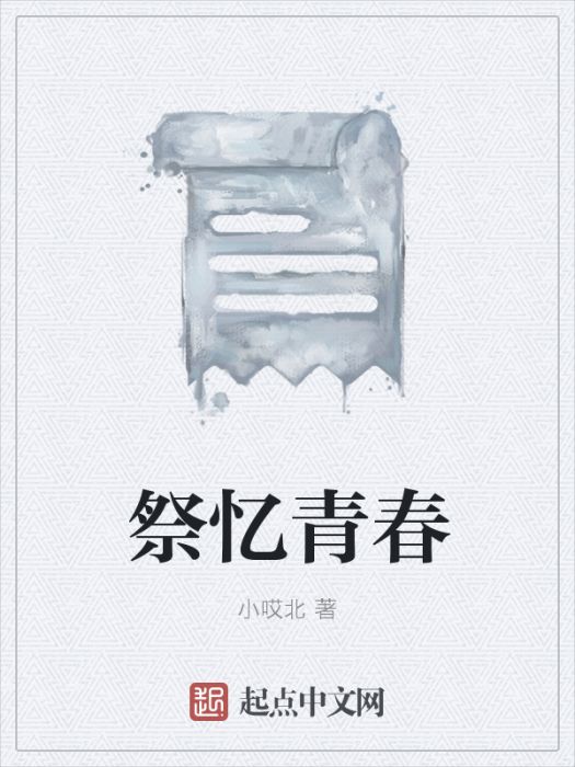 祭憶青春
