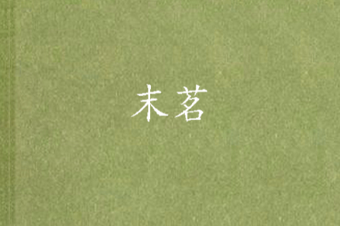 末茗 末茗