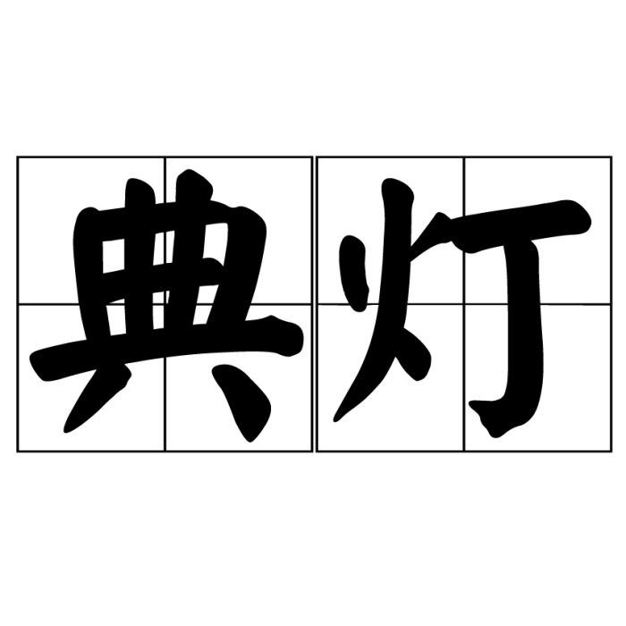 典燈 典燈