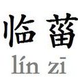 臨菑 臨菑