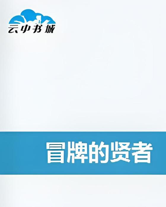 冒牌的賢者 冒牌的賢者