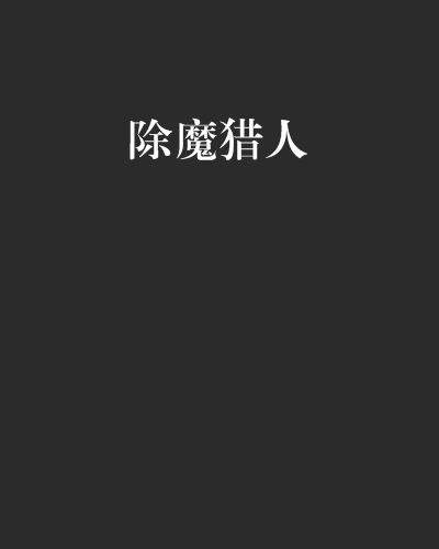 除魔獵人 除魔獵人
