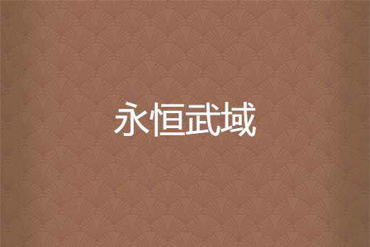 永恆武域 永恆武域