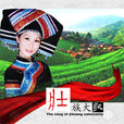 壯族大歌 壯族大歌
