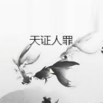 天證人罪 天證人罪