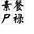 素餐尸祿 素餐尸祿