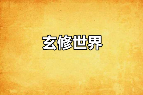 玄修世界 玄修世界