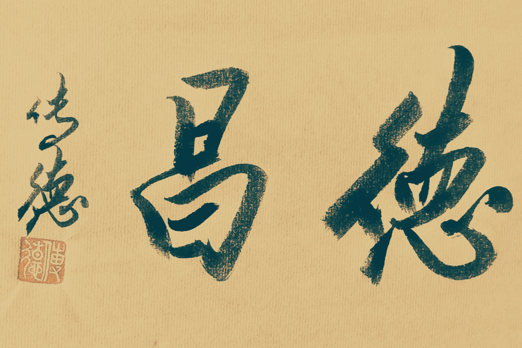 德昌(傳德體行書書法) 德昌(傳德體行書書法)