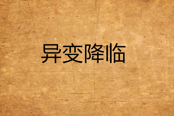 異變降臨 異變降臨