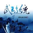 武王系統 武王系統