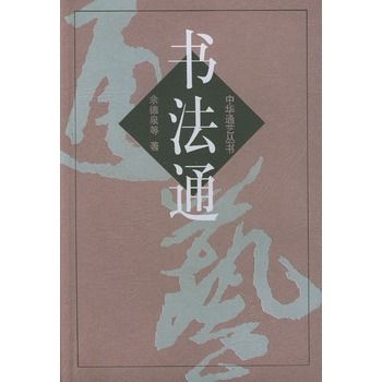 書法通 書法通