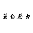 蒼白無力 蒼白無力