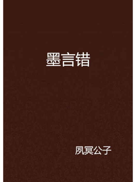 墨言錯 墨言錯