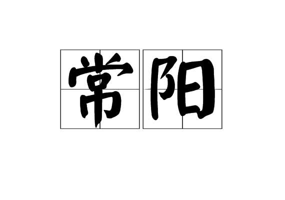 常陽(漢語辭彙) 常陽(漢語辭彙)