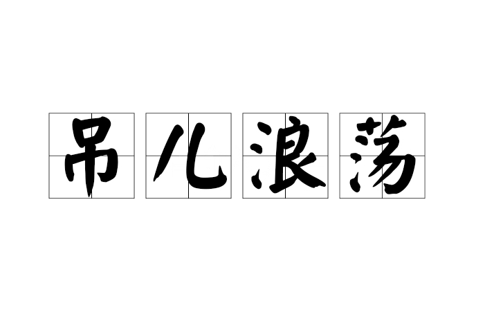 吊兒浪蕩 吊兒浪蕩