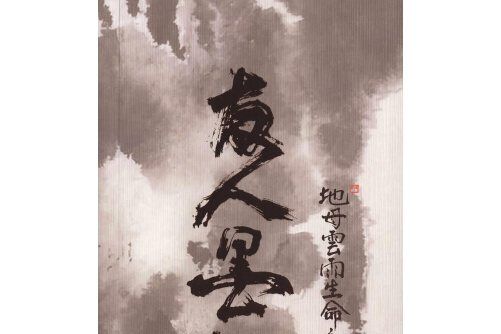 友人墨趣 友人墨趣