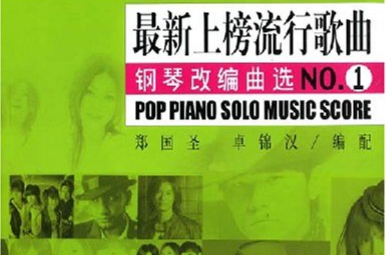 最新上榜流行歌曲鋼琴改編曲選NO.1