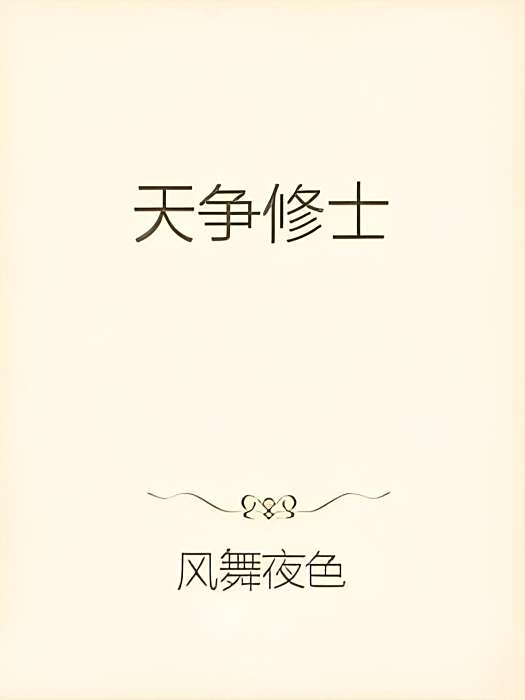 天爭修士