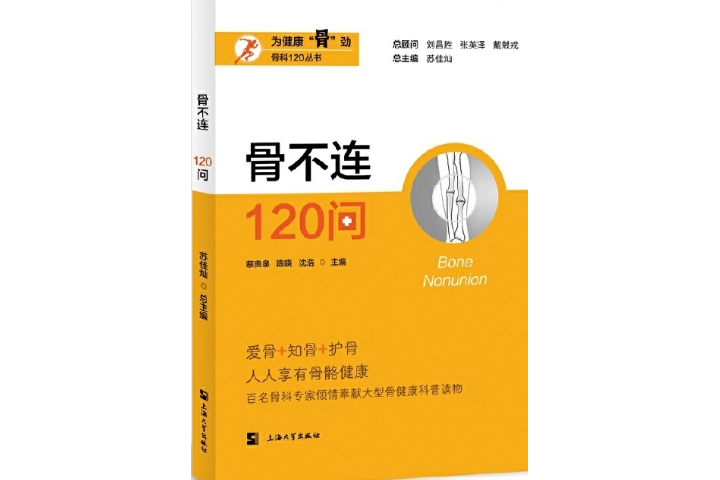 骨不連120問 骨不連120問