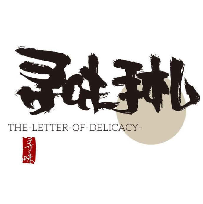 尋味手札 尋味手札