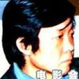 王秉林