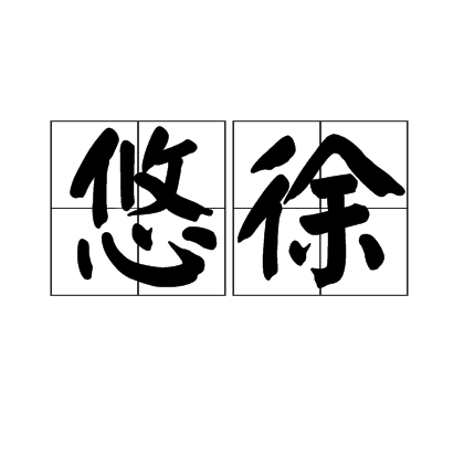 悠徐