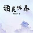 酒莫驚春 酒莫驚春