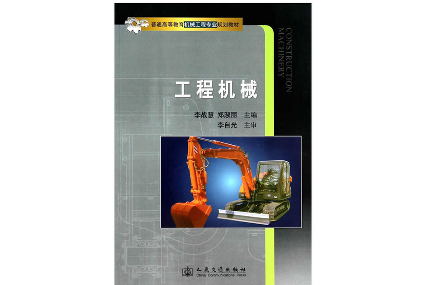 工程機械(2014年人民人民交通出版社有限公司出版的圖書)