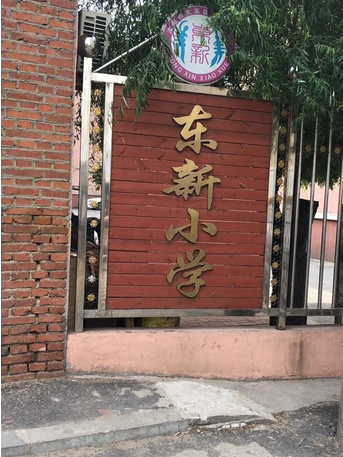 瀋陽市大東區東新國小(東新國小(遼寧省大東區東新國小)) 瀋陽市大東區東新國小(東新國小(遼寧省大東區東新國小))