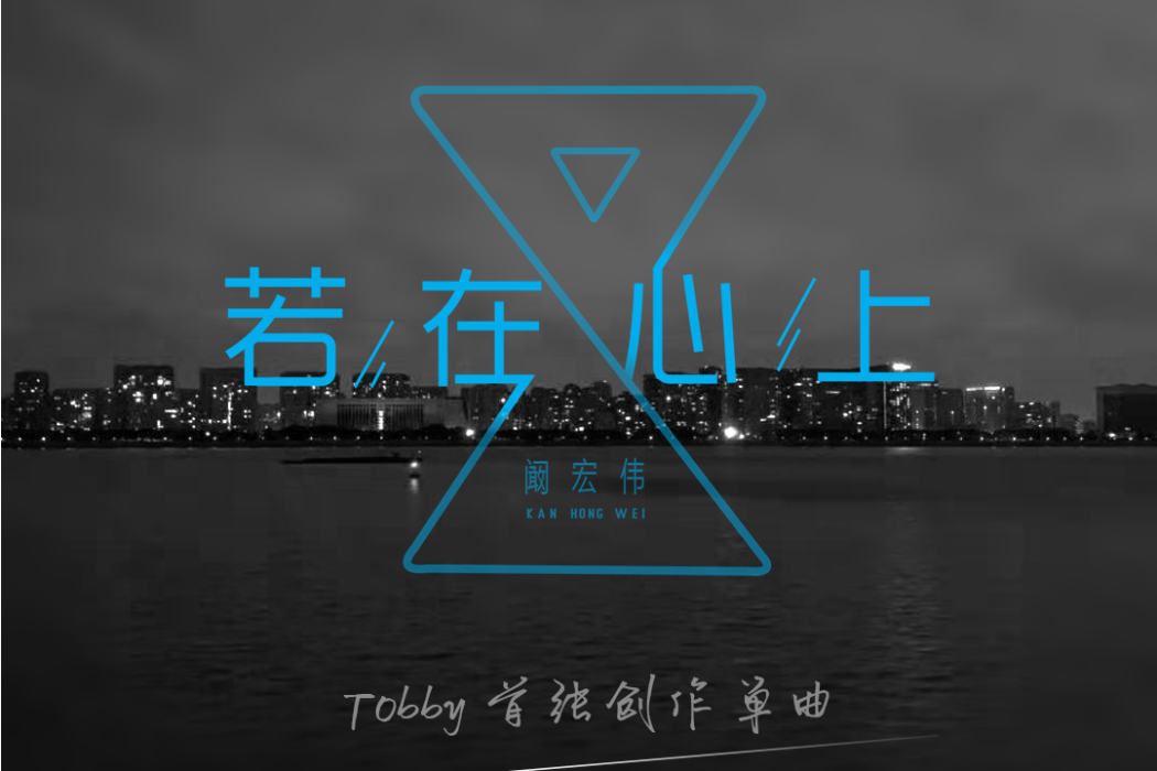 若在心上 若在心上