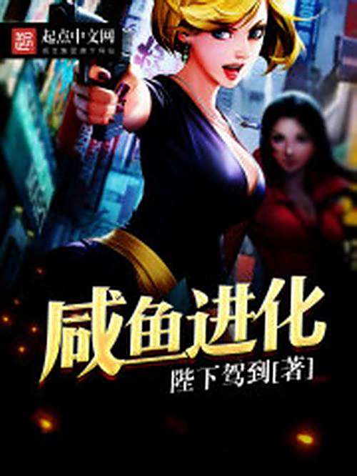 鹹魚進化 鹹魚進化