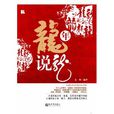 龍年說龍 龍年說龍