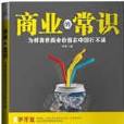 商業常識 商業常識