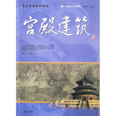 閱讀中華國粹：青少年應該知道的宮殿建築