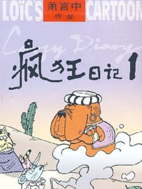 瘋狂日記(2007年現代出版社出版的圖書) 瘋狂日記(2007年現代出版社出版的圖書)