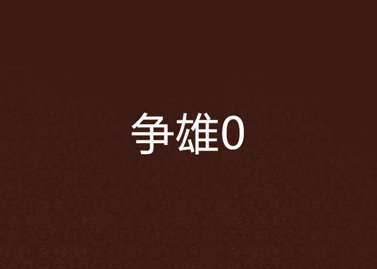 爭雄0 爭雄0
