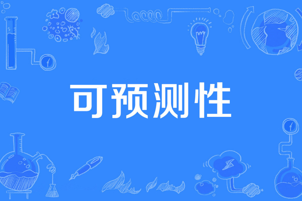 可預測性