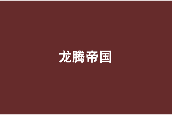 龍騰帝國 龍騰帝國