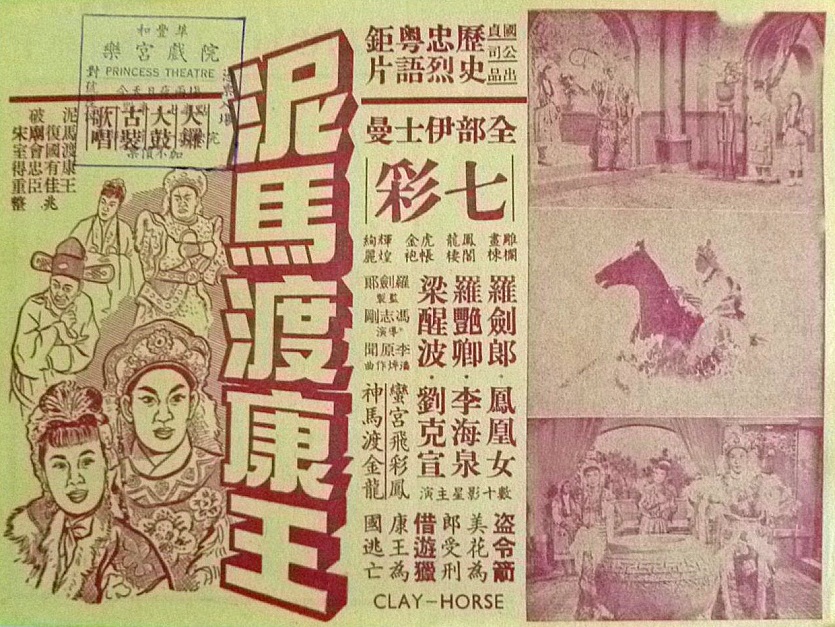 泥馬渡康王(1958年馮志剛執導電影)