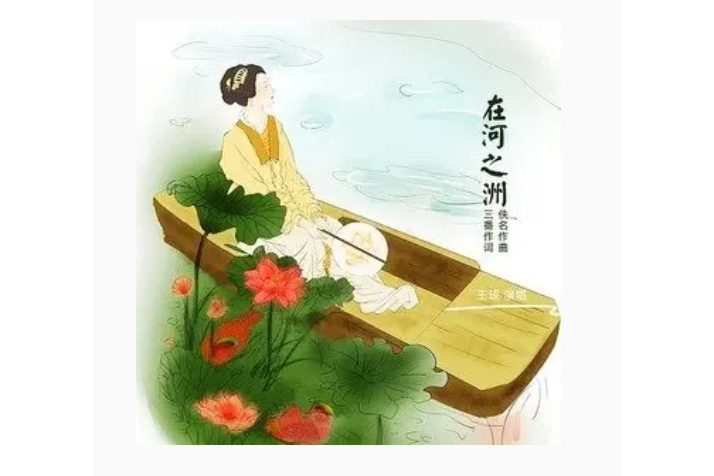 在河之洲(王瓊演唱的歌曲) 在河之洲(王瓊演唱的歌曲)