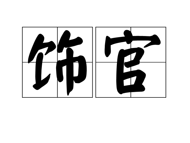 飾官 飾官
