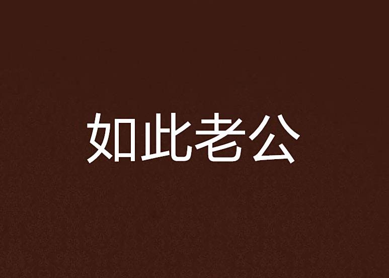 如此老公 如此老公