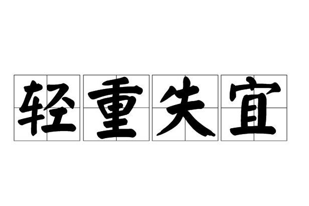輕重失宜 輕重失宜