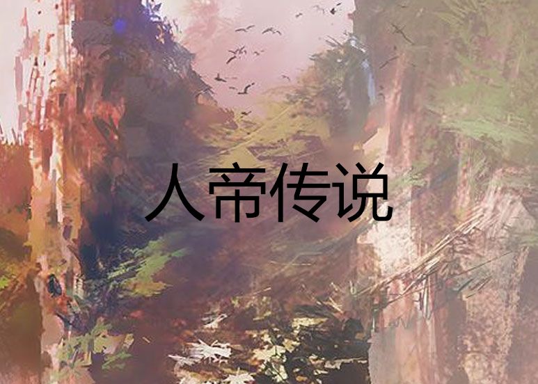 人帝傳說 人帝傳說