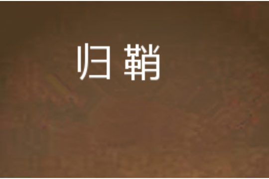 歸鞘 歸鞘